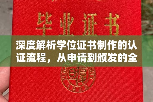 荥阳深度解析学位证书制作的认证流程，从申请到颁发的全攻略